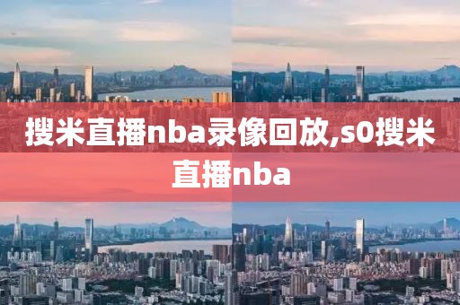 搜米直播nba录像回放,s0搜米直播nba