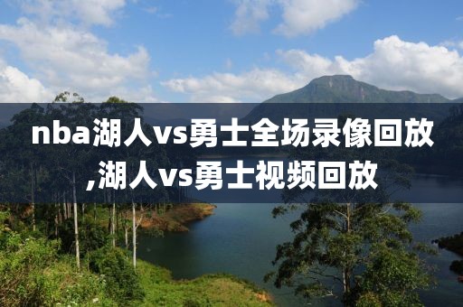 nba湖人vs勇士全场录像回放,湖人vs勇士视频回放