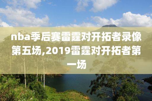 nba季后赛雷霆对开拓者录像第五场,2019雷霆对开拓者第一场
