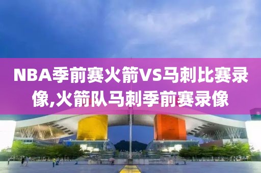 NBA季前赛火箭VS马刺比赛录像,火箭队马刺季前赛录像