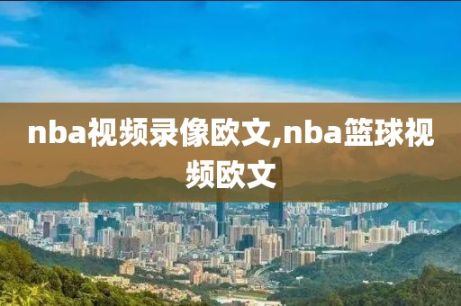 nba视频录像欧文,nba篮球视频欧文