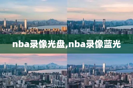 nba录像光盘,nba录像蓝光