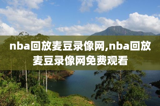 nba回放麦豆录像网,nba回放麦豆录像网免费观看