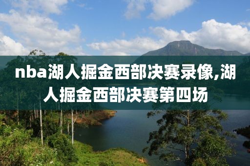 nba湖人掘金西部决赛录像,湖人掘金西部决赛第四场