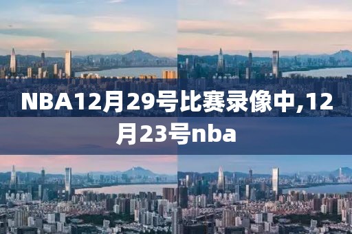 NBA12月29号比赛录像中,12月23号nba