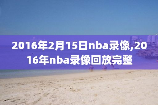 2016年2月15日nba录像,2016年nba录像回放完整