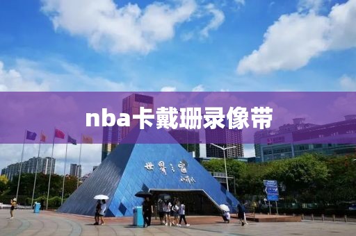 nba卡戴珊录像带