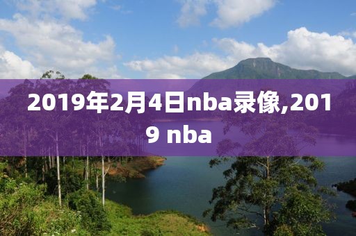 2019年2月4日nba录像,2019 nba