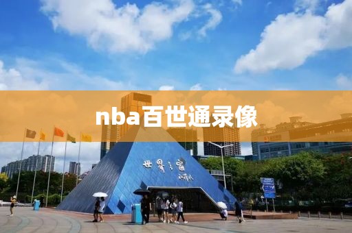 nba百世通录像