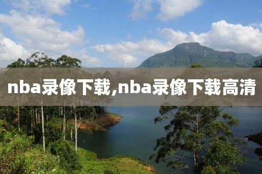 nba录像下载,nba录像下载高清