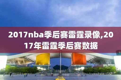 2017nba季后赛雷霆录像,2017年雷霆季后赛数据