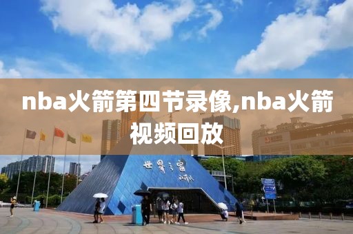nba火箭第四节录像,nba火箭视频回放