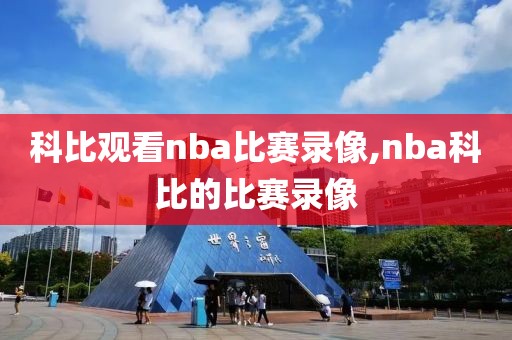 科比观看nba比赛录像,nba科比的比赛录像