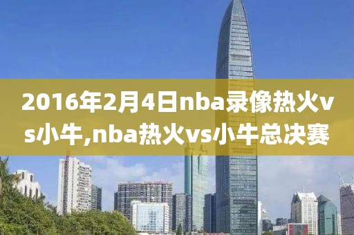 2016年2月4日nba录像热火vs小牛,nba热火vs小牛总决赛