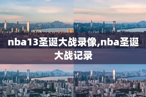 nba13圣诞大战录像,nba圣诞大战记录