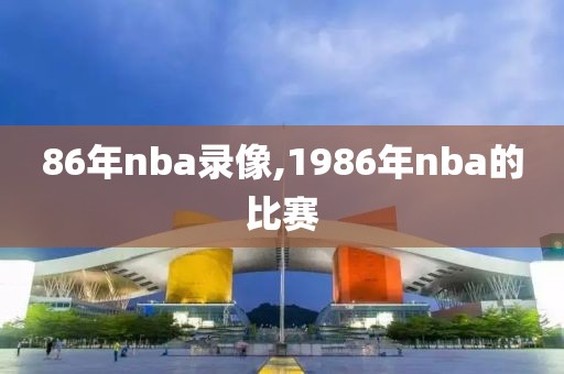 86年nba录像,1986年nba的比赛