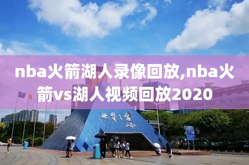 nba火箭湖人录像回放,nba火箭vs湖人视频回放2020