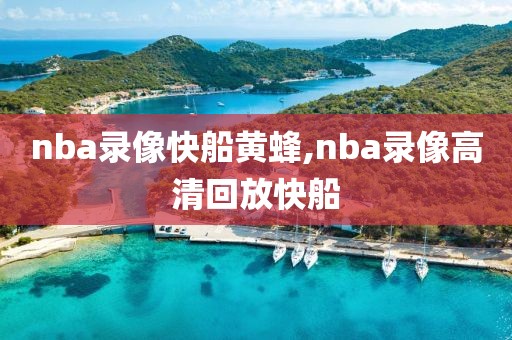 nba录像快船黄蜂,nba录像高清回放快船