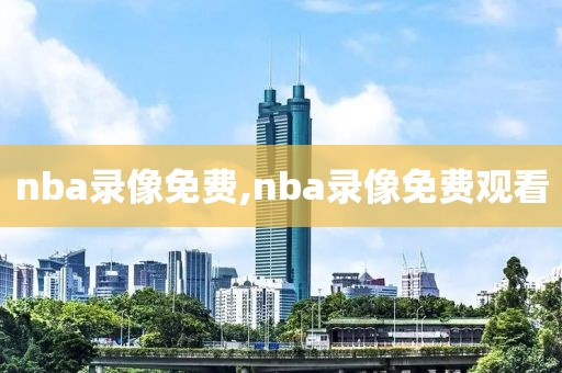 nba录像免费,nba录像免费观看