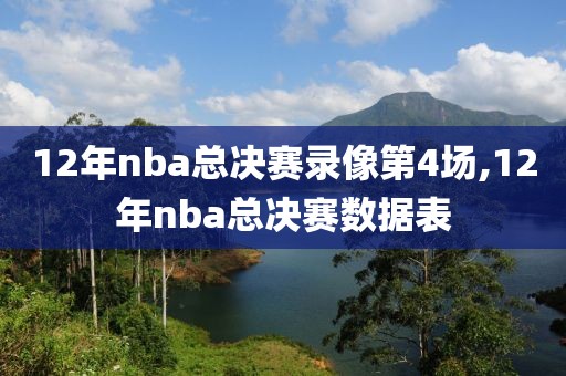 12年nba总决赛录像第4场,12年nba总决赛数据表