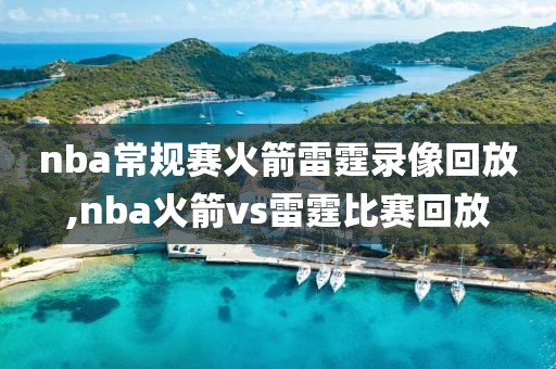 nba常规赛火箭雷霆录像回放,nba火箭vs雷霆比赛回放