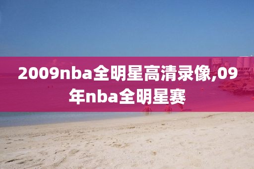 2009nba全明星高清录像,09年nba全明星赛