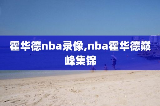 霍华德nba录像,nba霍华德巅峰集锦