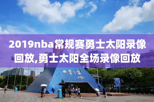 2019nba常规赛勇士太阳录像回放,勇士太阳全场录像回放