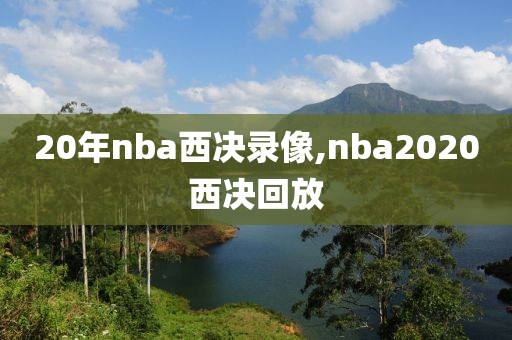 20年nba西决录像,nba2020西决回放