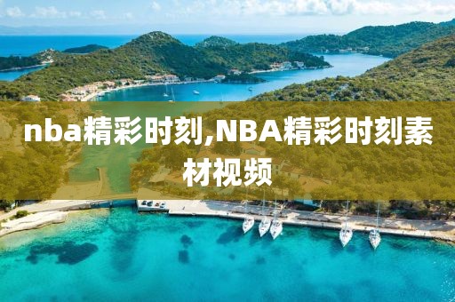 nba精彩时刻,NBA精彩时刻素材视频