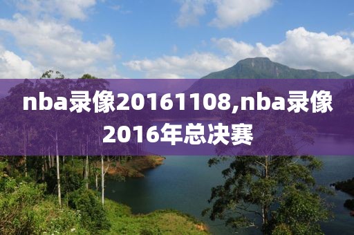 nba录像20161108,nba录像2016年总决赛