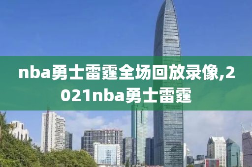 nba勇士雷霆全场回放录像,2021nba勇士雷霆