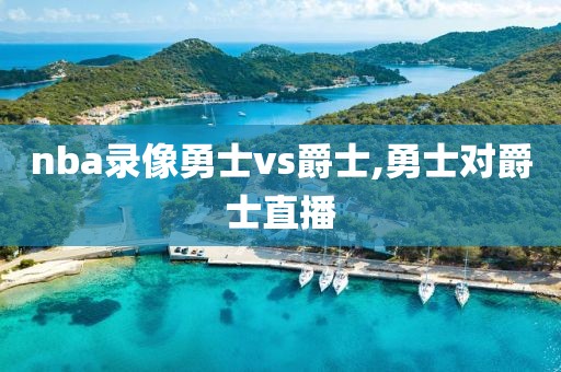 nba录像勇士vs爵士,勇士对爵士直播
