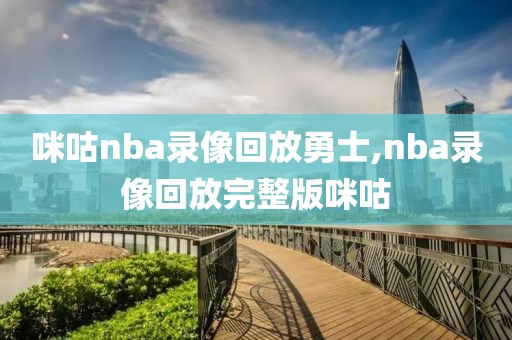 咪咕nba录像回放勇士,nba录像回放完整版咪咕