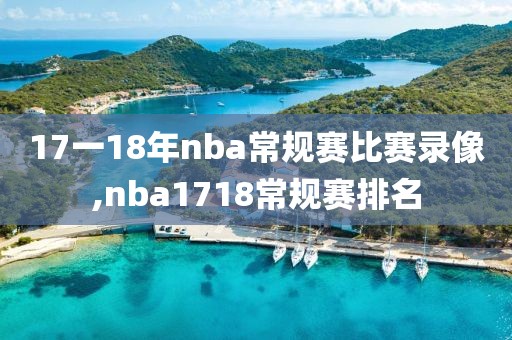 17一18年nba常规赛比赛录像,nba1718常规赛排名