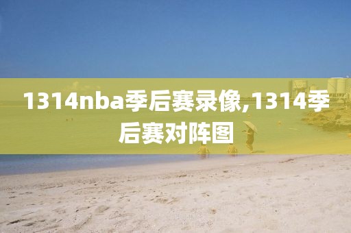 1314nba季后赛录像,1314季后赛对阵图