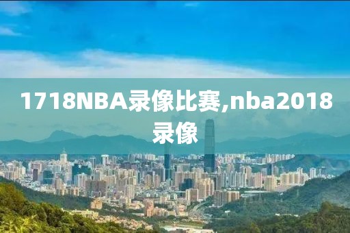 1718NBA录像比赛,nba2018录像