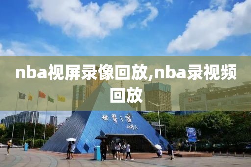 nba视屏录像回放,nba录视频回放