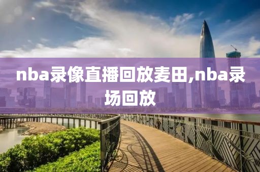 nba录像直播回放麦田,nba录场回放