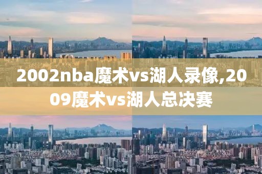 2002nba魔术vs湖人录像,2009魔术vs湖人总决赛