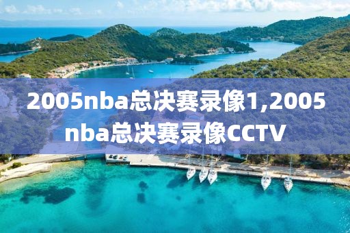 2005nba总决赛录像1,2005nba总决赛录像CCTV