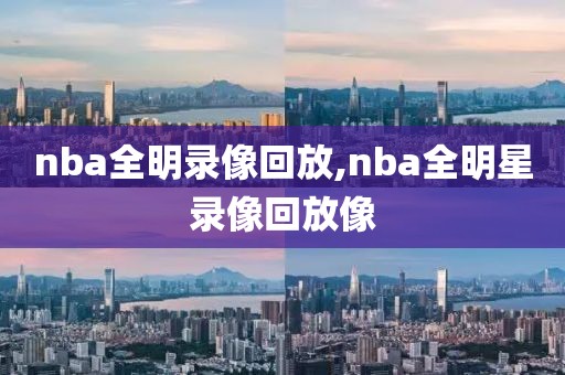 nba全明录像回放,nba全明星录像回放像