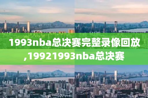 1993nba总决赛完整录像回放,19921993nba总决赛