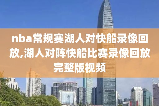 nba常规赛湖人对快船录像回放,湖人对阵快船比赛录像回放完整版视频