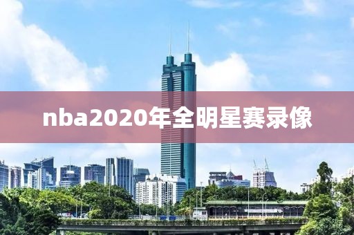 nba2020年全明星赛录像