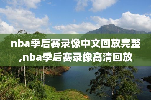 nba季后赛录像中文回放完整,nba季后赛录像高清回放