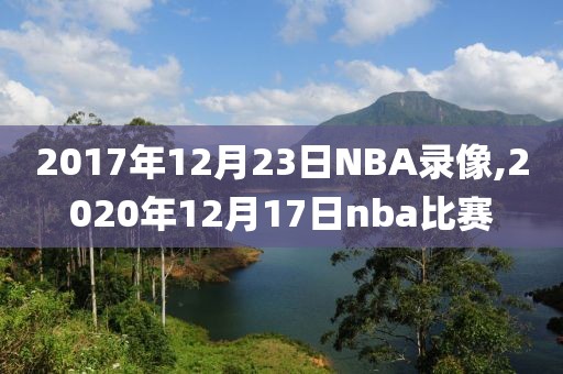 2017年12月23日NBA录像,2020年12月17日nba比赛