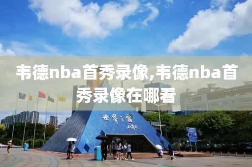 韦德nba首秀录像,韦德nba首秀录像在哪看