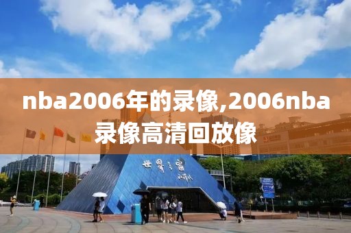 nba2006年的录像,2006nba录像高清回放像