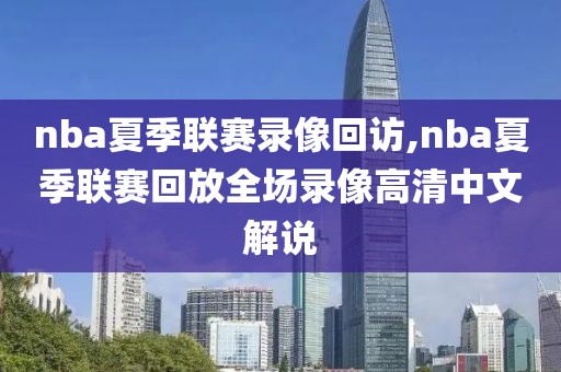 nba夏季联赛录像回访,nba夏季联赛回放全场录像高清中文解说